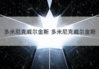 多米尼克威尔金斯 多米尼克威尔金斯