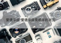 爱德华兹 爱德华兹是哪年的状元