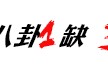 科比出轨：她觉得自己应该有很强的精神状态，我向两个人发送了一些离婚信息