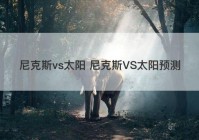 尼克斯vs太阳 尼克斯VS太阳预测