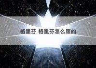 格里芬 格里芬怎么废的