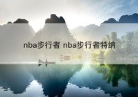 nba步行者 nba步行者特纳