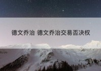 德文乔治 德文乔治交易否决权