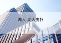 湖人 湖人虎扑
