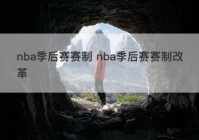 nba季后赛赛制 nba季后赛赛制改革