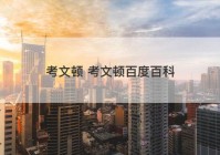 考文顿 考文顿百度百科