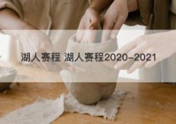 湖人赛程 湖人赛程2020-2021