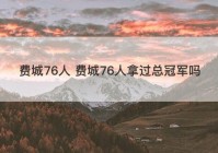 费城76人 费城76人拿过总冠军吗
