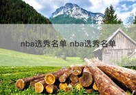 nba选秀名单 nba选秀名单