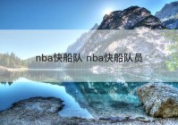 nba快船队 nba快船队员