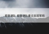 超音速队 超音速队拿过总冠军吗