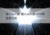 湖人vs火箭 湖人vs火箭2019常规赛回放