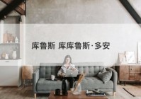 库鲁斯 库库鲁斯·多安