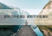 波特兰开拓者队 波特兰开拓者队