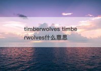 timberwolves timberwolves什么意思