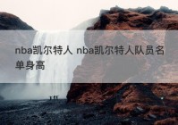 nba凯尔特人 nba凯尔特人队员名单身高