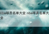 nba球员名单大全 nba球员名单大全