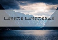 杜兰特英文名 杜兰特英文名怎么读
