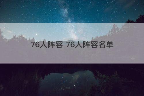 76人阵容 76人阵容名单