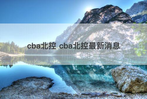 cba北控 cba北控最新消息