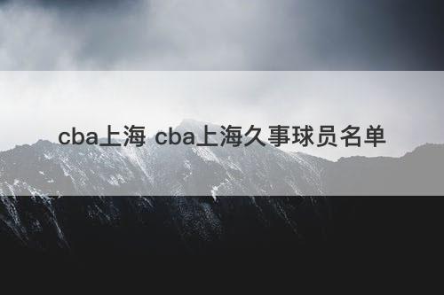 cba上海 cba上海久事球员名单