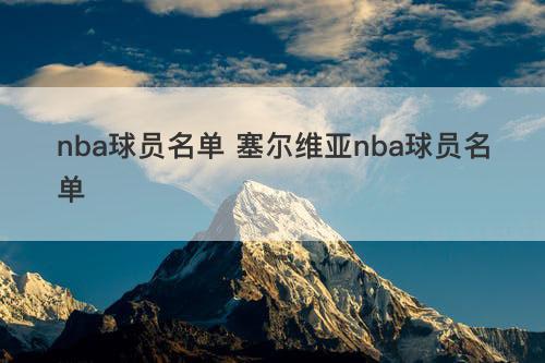 nba球员名单 塞尔维亚nba球员名单