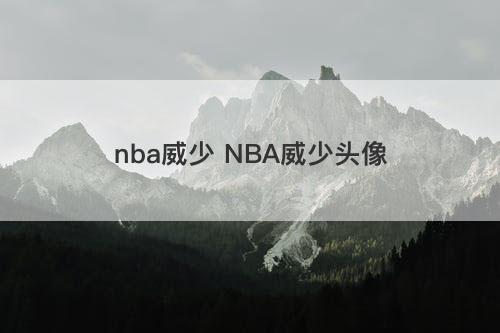 nba威少 NBA威少头像 nba威少 NBA威少头像