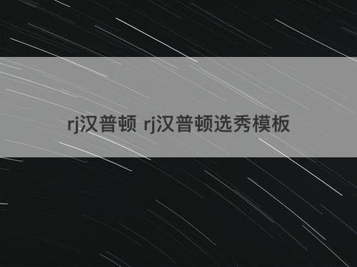 rj汉普顿 rj汉普顿选秀模板 rj汉普顿 rj汉普顿选秀模板