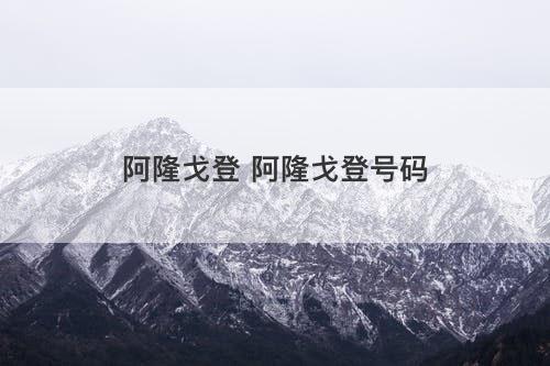 阿隆戈登 阿隆戈登号码 阿隆戈登 阿隆戈登号码