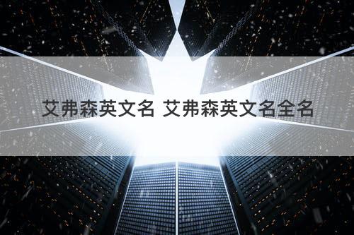 艾弗森英文名 艾弗森英文名全名