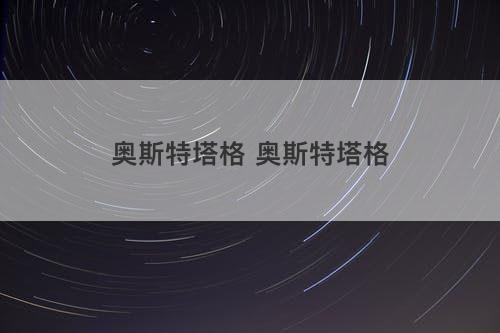 奥斯特塔格 奥斯特塔格