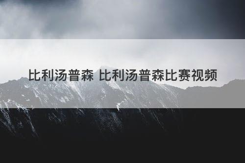 比利汤普森 比利汤普森比赛视频