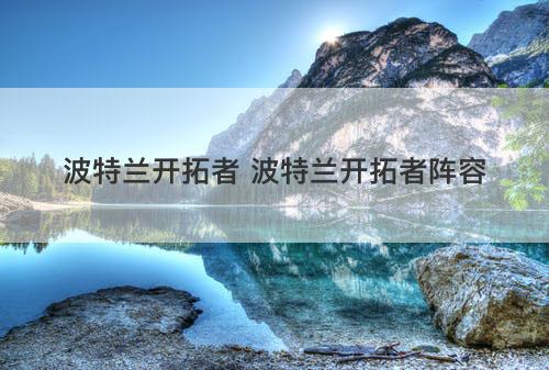 波特兰开拓者 波特兰开拓者阵容