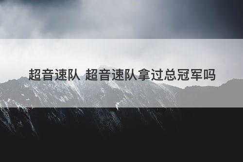 超音速队 超音速队拿过总冠军吗 超音速队 超音速队拿过总冠军吗