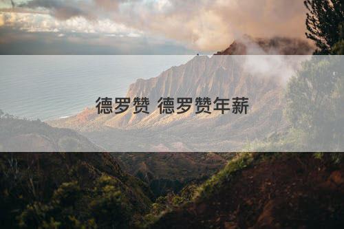 德罗赞 德罗赞年薪