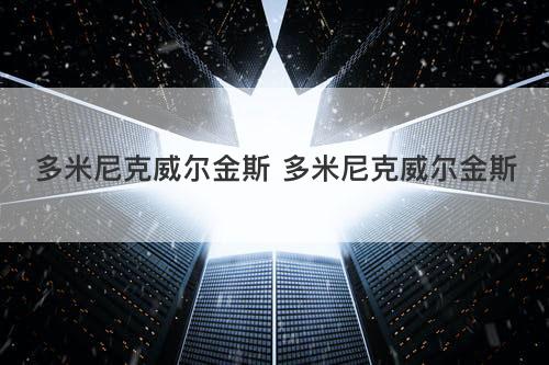 多米尼克威尔金斯 多米尼克威尔金斯