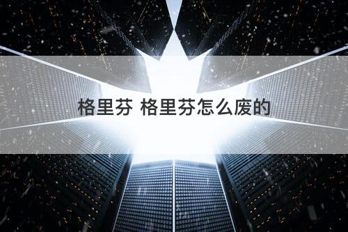 格里芬 格里芬怎么废的