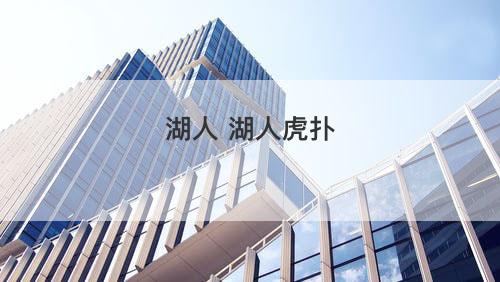 湖人 湖人虎扑