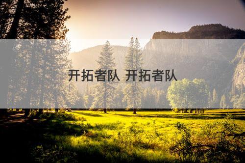 开拓者队 开拓者队