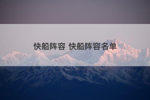 快船阵容 快船阵容名单