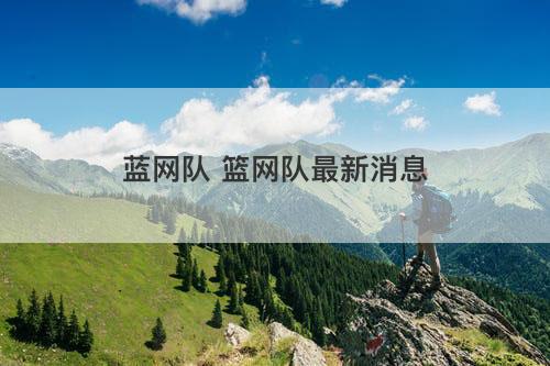 蓝网队 篮网队最新消息