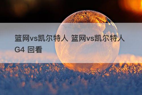 篮网vs凯尔特人 篮网vs凯尔特人 G4 回看