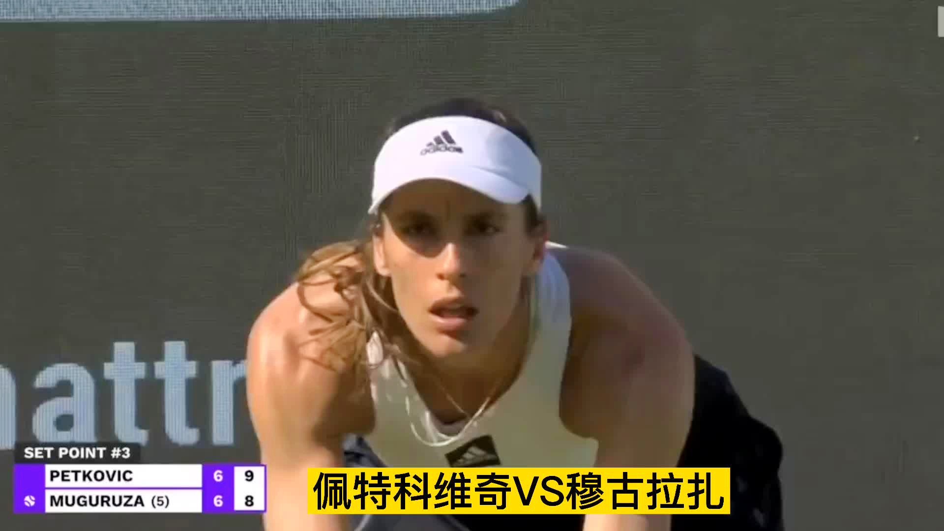 佩特科维奇，不知道自己什么时候应该会打得更好